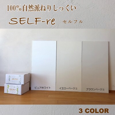 自然派ねりしっくいSELF-re(セルフル)　イエローベージュ　18kg入り