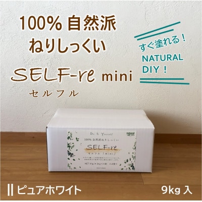 自然派ねりしっくいSELF-re(セルフル)　mini9kg　ピュアホワイト