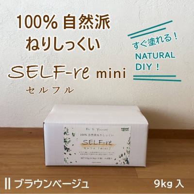 自然派ねりしっくいSELF-re(セルフル)　mini9kg　ブラウンベージュ