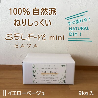 自然派ねりしっくいSELF-re(セルフル)　mini9kg　イエローベージュ