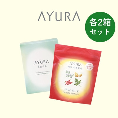AYURA(アユーラ) 蓬香草湯α&薬用ハーバルホットスパ(医薬部外品) 各2箱