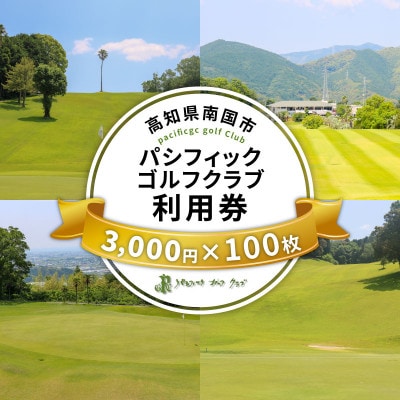 パシフィックゴルフクラブ　商品券300,000円分