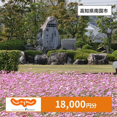 【じゃらんふるさと納税クーポン】 高知県南国市でつかえる18,000円 クーポン