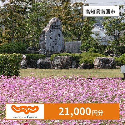 【じゃらんふるさと納税クーポン】 高知県南国市でつかえる21,000円 クーポン