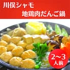 川俣シャモ　地鶏肉だんご鍋　2～3人前
