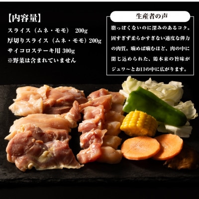 川俣シャモ　焼肉セット　スライス200g、厚切りスライス200g、サイコロステーキ300g
