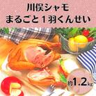 川俣シャモ　くんせい丸約1.2kg