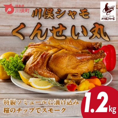 川俣シャモ　くんせい丸約1.2kg