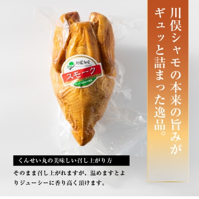 川俣シャモ　くんせい丸約1.2kg