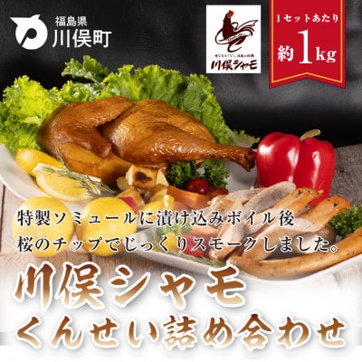 川俣シャモ　くんせい詰め合わせ　3～4人前