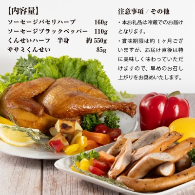 川俣シャモ　くんせい詰め合わせ　3～4人前