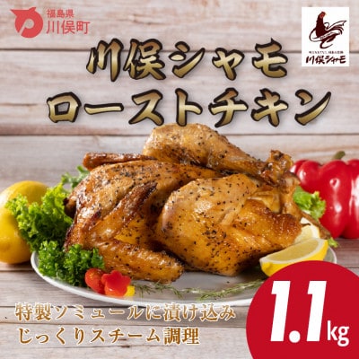 川俣シャモ　ローストチキン約1.1kg