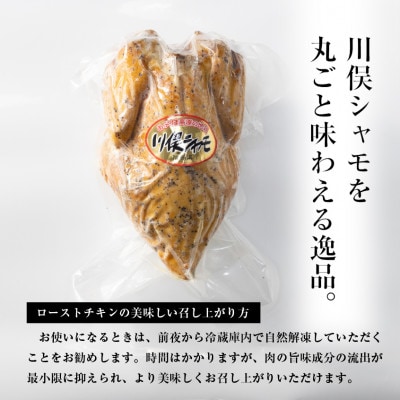 川俣シャモ　ローストチキン約1.1kg