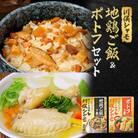 川俣シャモ　地鶏ご飯2合用&ポトフセット