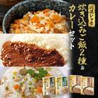 川俣シャモ　炊込みご飯の素&カレーセット　炊込みご飯の素2種・地鶏カレー2P