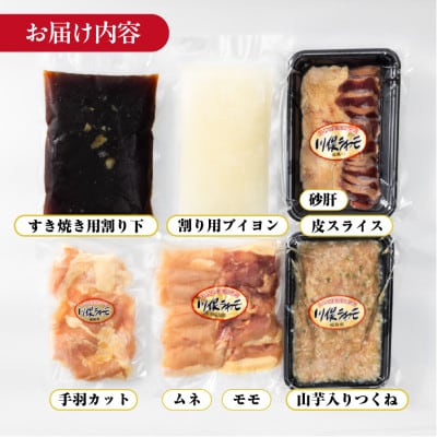 川俣シャモ　すき焼きセット　約2～3人前