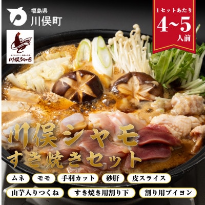 川俣シャモ　すき焼きセット　約4～5人前