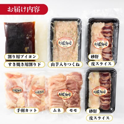 川俣シャモ　すき焼きセット　約4～5人前