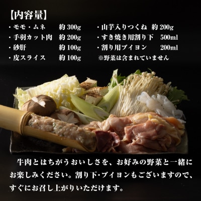 川俣シャモ　すき焼きセット　約4～5人前