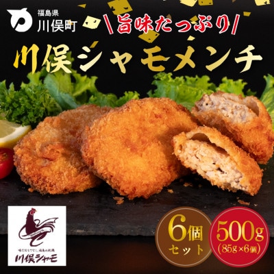 川俣シャモメンチ(85g×3個入り)×2パック