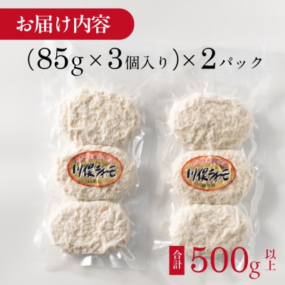 川俣シャモメンチ(85g×3個入り)×2パック