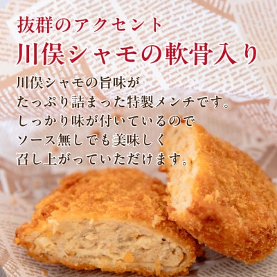 川俣シャモメンチ(85g×3個入り)×2パック