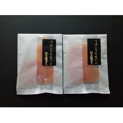 川俣シャモ生ハム(ムネ)切り落とし　50g×2パック