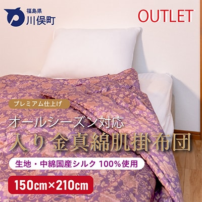 入り金真綿肌掛布団(アウトレット品)