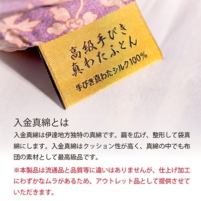 入り金真綿肌掛布団(アウトレット品)