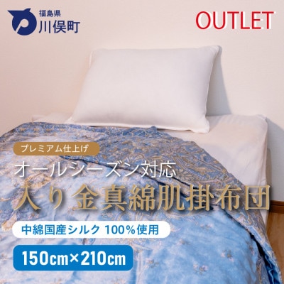 入り金真綿肌掛布団(アウトレット品・青色)