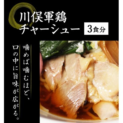 ラーメン ご当地グルメ 川俣シャモチャーシュー付 川俣シャモを使った「鳥中華」3食セットギフト