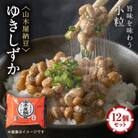 山乃屋の山木屋納豆ゆきしずか12個セット