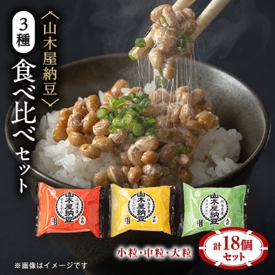 山乃屋の山木屋納豆3種食べ比べセット