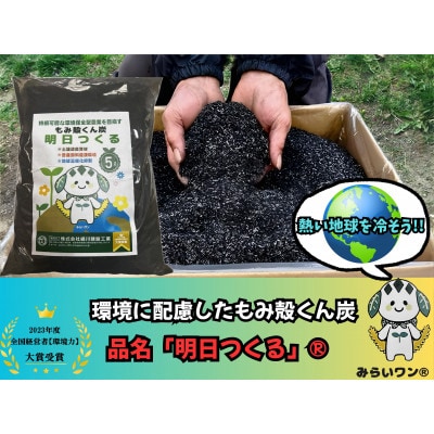 もみ殻くん炭「明日つくる」10L(5L×2袋)
