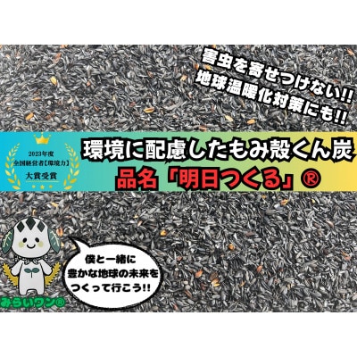 もみ殻くん炭「明日つくる」20L(5L×4袋)