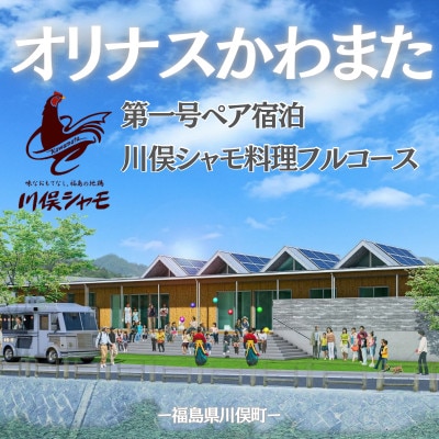 川俣町貸事業所「オリナスかわまた」第一号宿泊&川俣シャモ料理フルコース体験プラン(ペア)