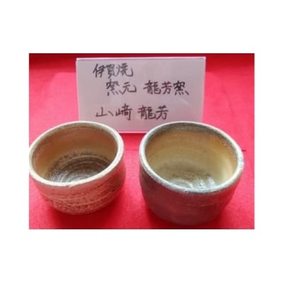 伊賀焼ぐい呑みセット お礼品詳細 ふるさと納税なら さとふる 伊賀焼ぐい呑みセット お礼品詳細 ふるさと納税なら さとふる