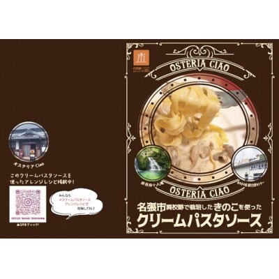 名張市廃校跡で栽培したきのこを使ったクリームパスタソース | お礼品