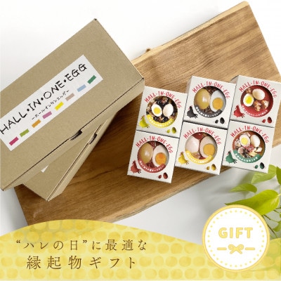 村上さん家の赤ちゃんたまごと親鶏の缶詰「HALL・IN・ONE・EGG」6缶セット