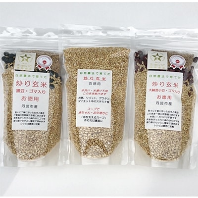 丹波発 ヘルシー玄米ごはん 3種セット
