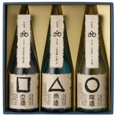 3本の自然酒