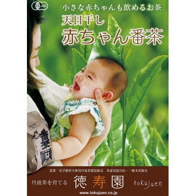 丹波・有機栽培　天日干し赤ちゃん番茶テトラパック(2g×20個)×3袋