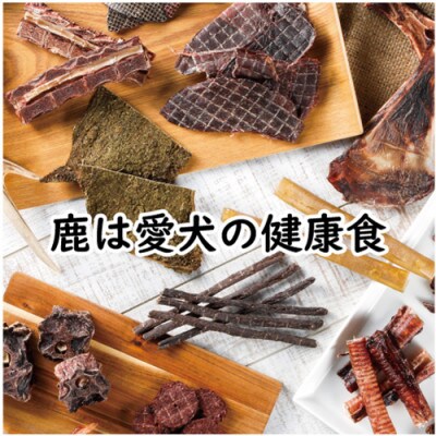 【鹿の匠　丹波】鹿のおやつ箱ミニD　3品　犬・猫用