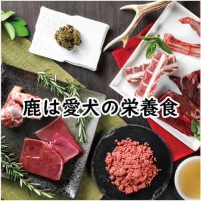 【鹿の匠　丹波】鹿の手づくり食・ミニE　2品　犬用