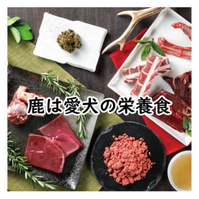 【鹿の匠　丹波】鹿の手づくり食C　8品　犬用