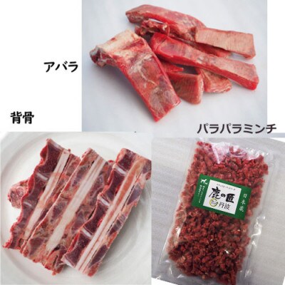 【鹿の匠　丹波】鹿の手づくり食C　8品　犬用