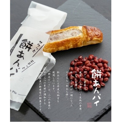 餅あんパイ詰め合わせ