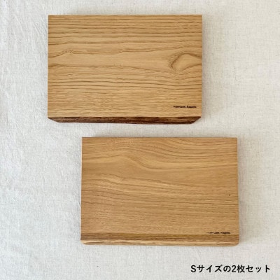 ガラスのような木のお皿「一人膳 八寸」クリ　Sサイズ　2枚セット