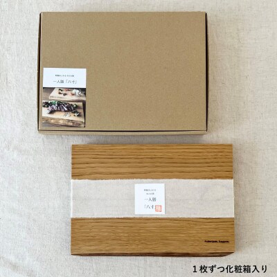 ガラスのような木のお皿「一人膳 八寸」クリ　Sサイズ　2枚セット