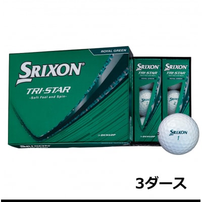 ゴルフボール　スリクソン　TRI-STAR　ロイヤルグリーン　3ダース